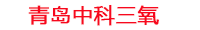 苏州工厂化水产养殖设备_苏州水产养殖池设备厂家_苏州高密度水产养殖设备_苏州水产养殖增氧机_中科三氧水产养殖臭氧机厂家